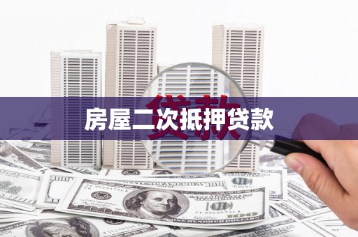 福海房屋二次抵押贷款
