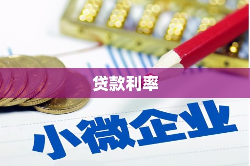 福海贷款利率