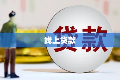 福海线上贷款