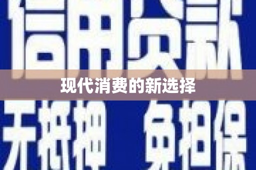 福海现代消费的新选择