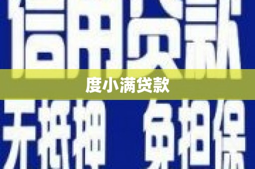 福海度小满贷款