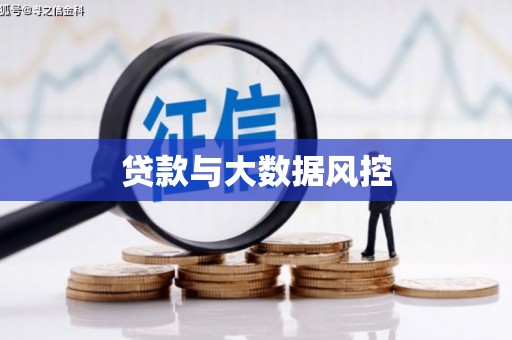 福海贷款与大数据风控