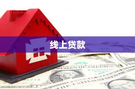 福海线上贷款