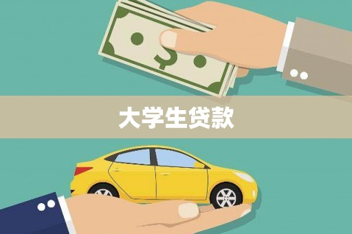 福海大学生贷款