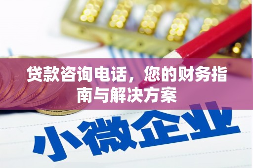 福海贷款咨询电话，您的财务指南与解决方案