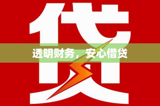 福海透明财务，安心借贷