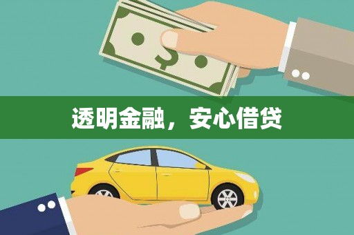 福海透明金融，安心借贷