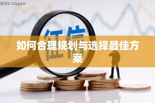 福海如何合理规划与选择最佳方案