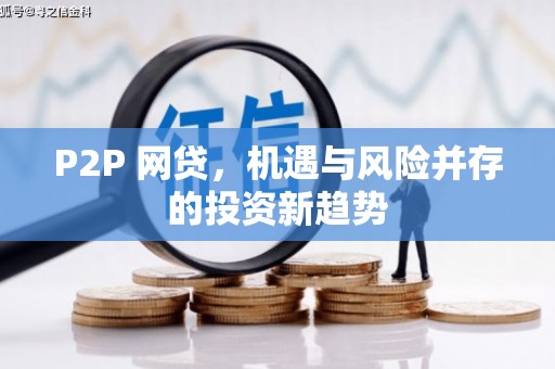 福海P2P 网贷，机遇与风险并存的投资新趋势