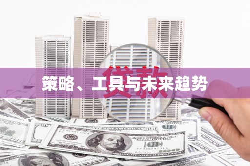 福海策略、工具与未来趋势