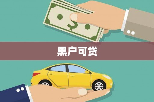 福海黑户可贷
