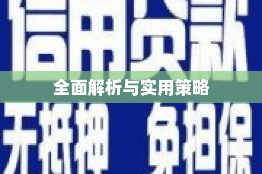 福海全面解析与实用策略