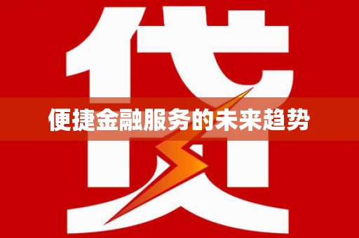 福海便捷金融服务的未来趋势