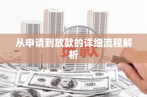 福海从申请到放款的详细流程解析