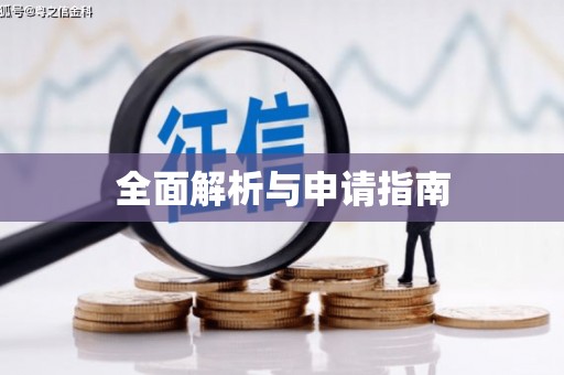 福海全面解析与申请指南