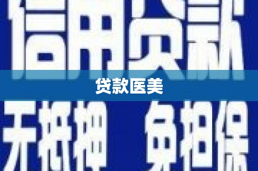 福海贷款医美
