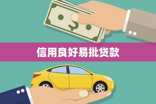 福海信用良好易批贷款