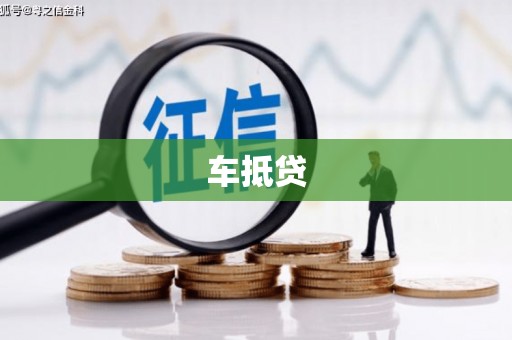 福海车抵贷