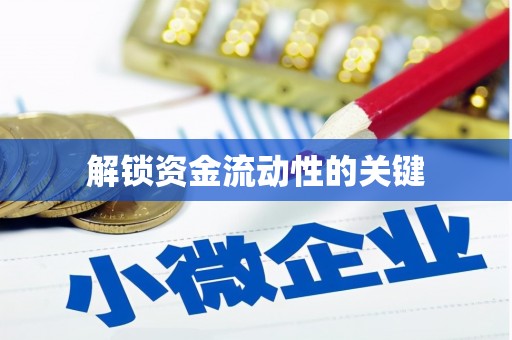 福海解锁资金流动性的关键