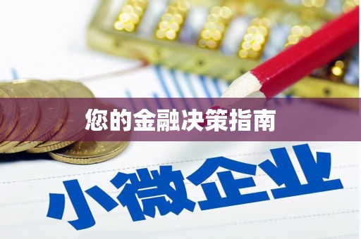 福海您的金融决策指南