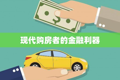 福海现代购房者的金融利器