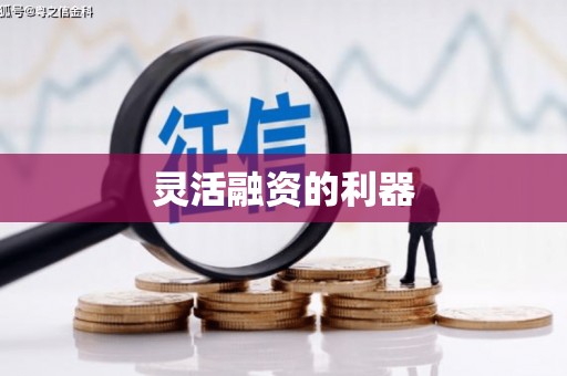 福海灵活融资的利器