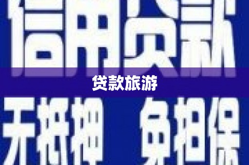 福海贷款旅游