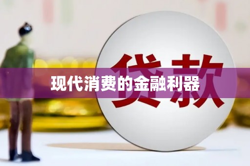 福海现代消费的金融利器