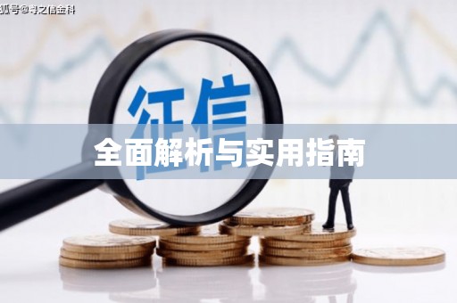 福海全面解析与实用指南