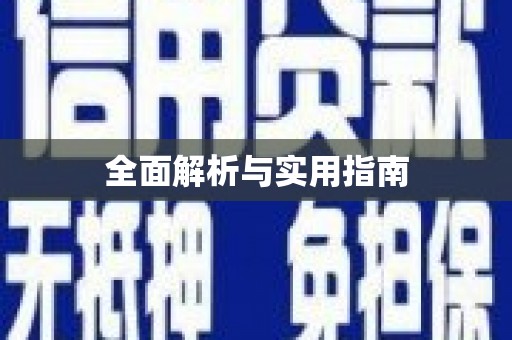 福海全面解析与实用指南