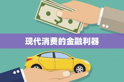福海现代消费的金融利器