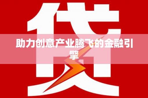 福海助力创意产业腾飞的金融引擎