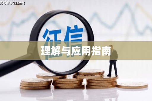 福海理解与应用指南