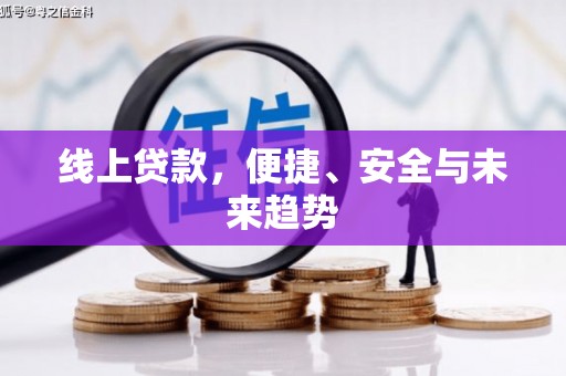 福海线上贷款，便捷、安全与未来趋势