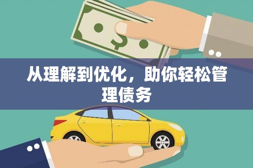 福海从理解到优化，助你轻松管理债务