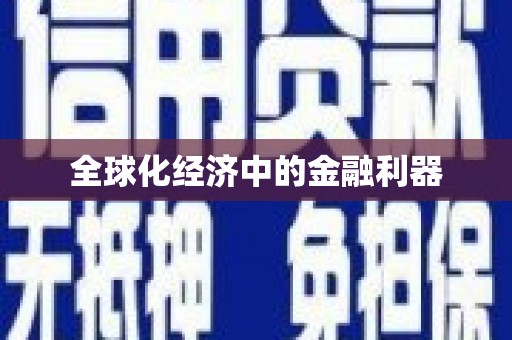 福海全球化经济中的金融利器