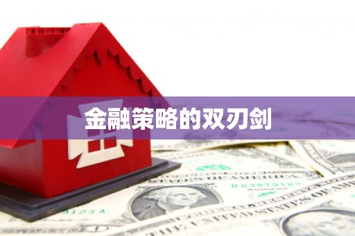 福海金融策略的双刃剑