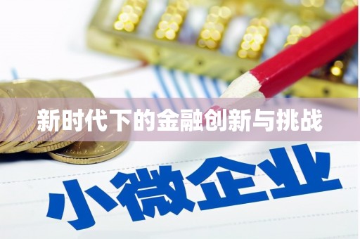 福海新时代下的金融创新与挑战