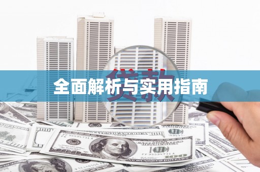 福海全面解析与实用指南