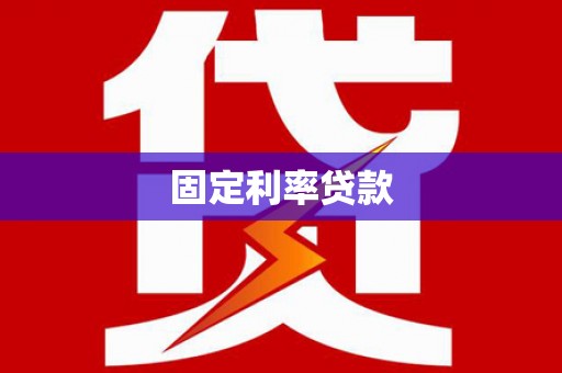 福海固定利率贷款