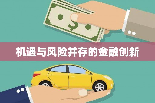 福海机遇与风险并存的金融创新