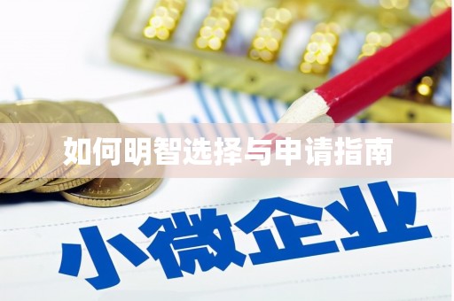 福海如何明智选择与申请指南