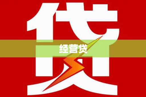 福海经营贷