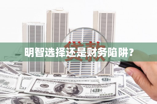 福海明智选择还是财务陷阱？
