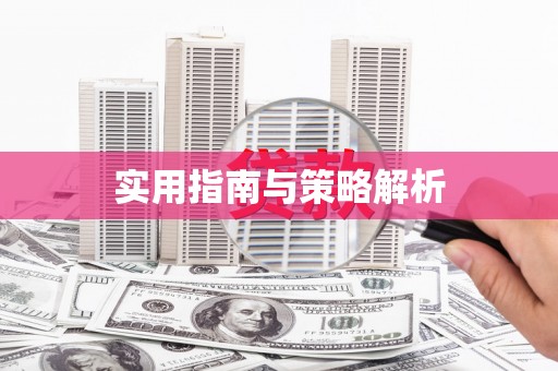 福海实用指南与策略解析