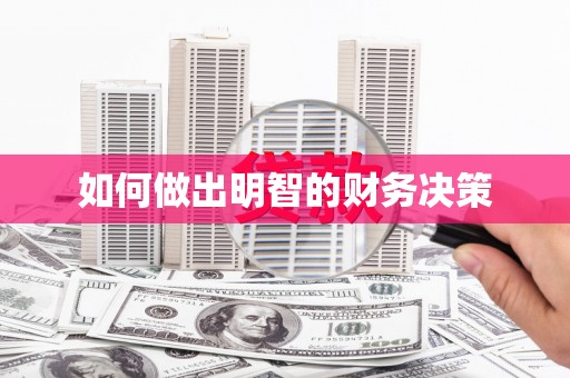 福海如何做出明智的财务决策