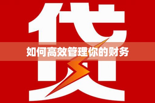 福海如何高效管理你的财务