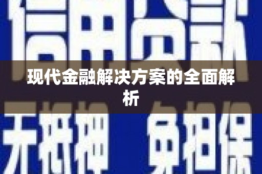 福海现代金融解决方案的全面解析