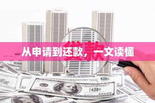 福海从申请到还款，一文读懂