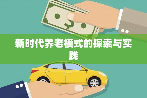 福海新时代养老模式的探索与实践